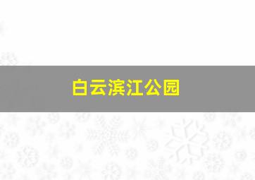 白云滨江公园