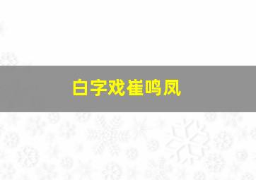 白字戏崔鸣凤