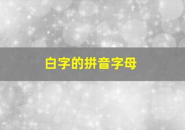 白字的拼音字母