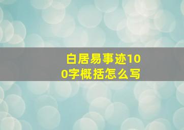 白居易事迹100字概括怎么写