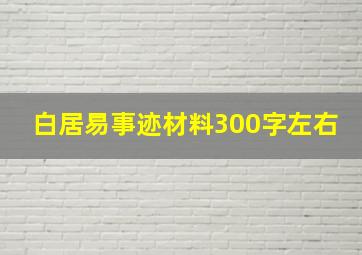 白居易事迹材料300字左右