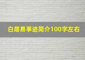 白居易事迹简介100字左右