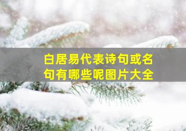 白居易代表诗句或名句有哪些呢图片大全