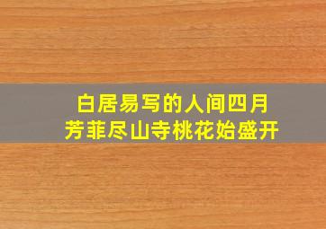 白居易写的人间四月芳菲尽山寺桃花始盛开