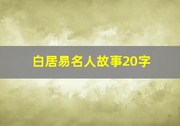 白居易名人故事20字