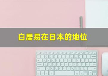 白居易在日本的地位