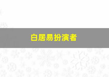 白居易扮演者