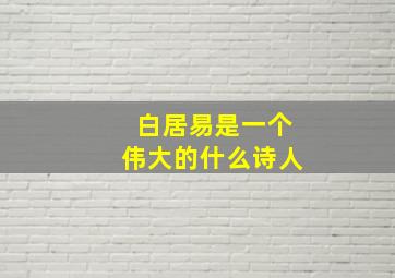 白居易是一个伟大的什么诗人