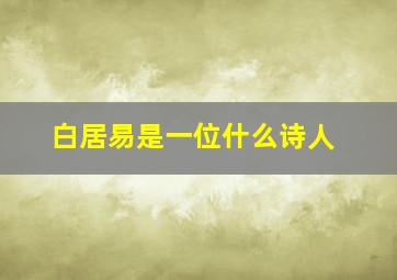 白居易是一位什么诗人