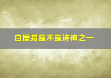 白居易是不是诗神之一