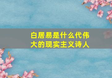 白居易是什么代伟大的现实主义诗人