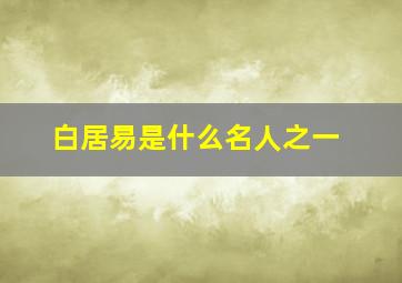 白居易是什么名人之一