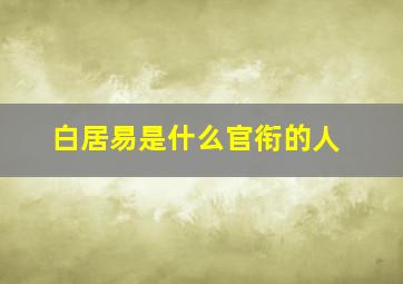 白居易是什么官衔的人