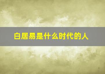 白居易是什么时代的人