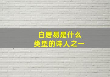 白居易是什么类型的诗人之一