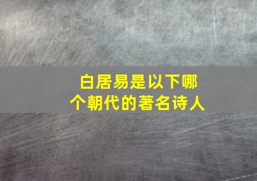 白居易是以下哪个朝代的著名诗人