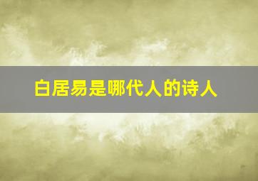 白居易是哪代人的诗人