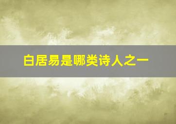 白居易是哪类诗人之一