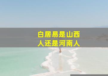 白居易是山西人还是河南人