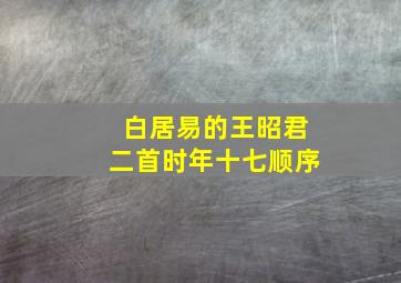 白居易的王昭君二首时年十七顺序