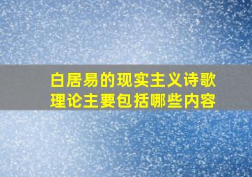 白居易的现实主义诗歌理论主要包括哪些内容