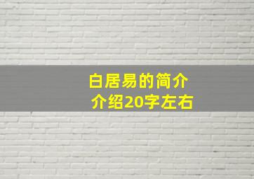 白居易的简介介绍20字左右