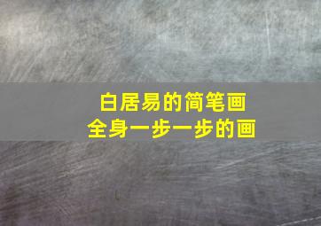 白居易的简笔画全身一步一步的画