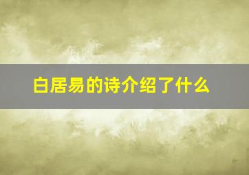 白居易的诗介绍了什么