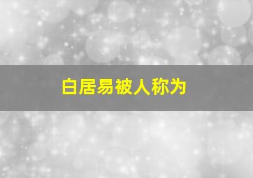 白居易被人称为