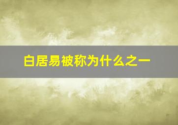 白居易被称为什么之一