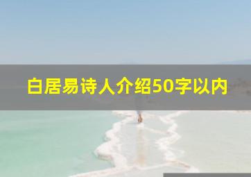 白居易诗人介绍50字以内