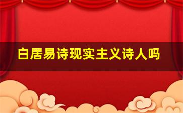 白居易诗现实主义诗人吗