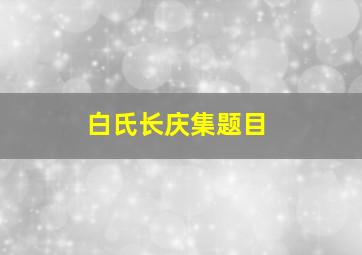 白氏长庆集题目