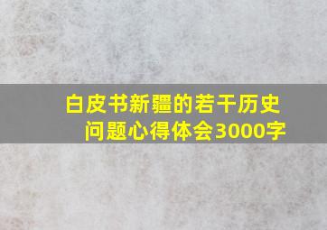 白皮书新疆的若干历史问题心得体会3000字