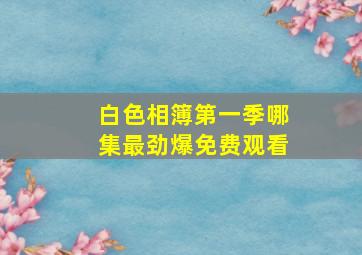 白色相簿第一季哪集最劲爆免费观看