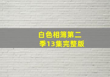 白色相簿第二季13集完整版