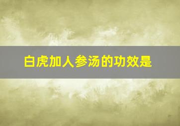 白虎加人参汤的功效是