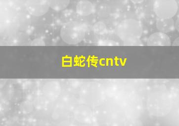 白蛇传cntv