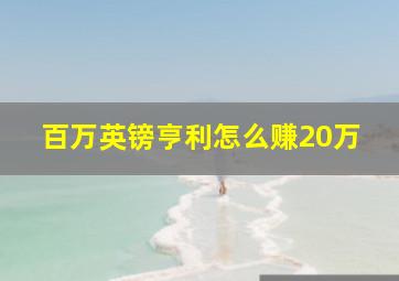 百万英镑亨利怎么赚20万