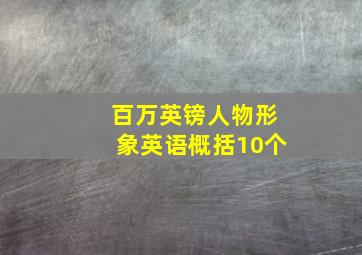 百万英镑人物形象英语概括10个