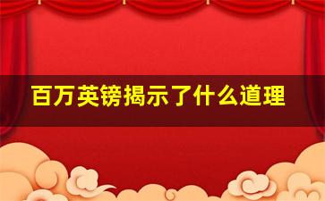 百万英镑揭示了什么道理