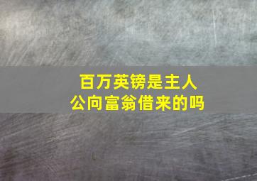 百万英镑是主人公向富翁借来的吗