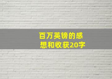 百万英镑的感想和收获20字