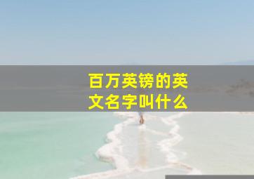 百万英镑的英文名字叫什么