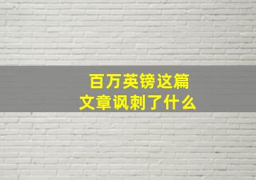 百万英镑这篇文章讽刺了什么