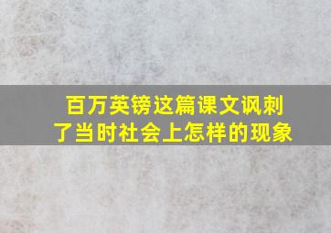 百万英镑这篇课文讽刺了当时社会上怎样的现象