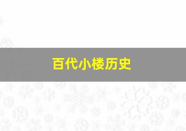 百代小楼历史