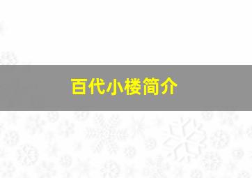 百代小楼简介