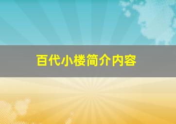 百代小楼简介内容