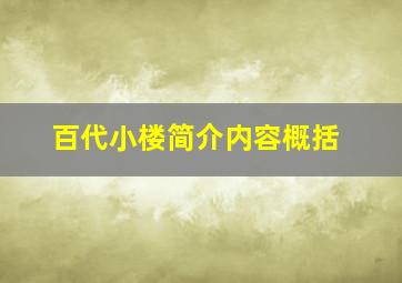 百代小楼简介内容概括